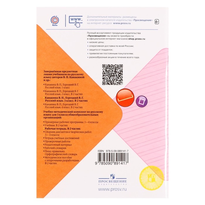 Русский язык 3 кл. Рабочая тетрадь В 2-х ч. Ч.1 Канакина /Школа России