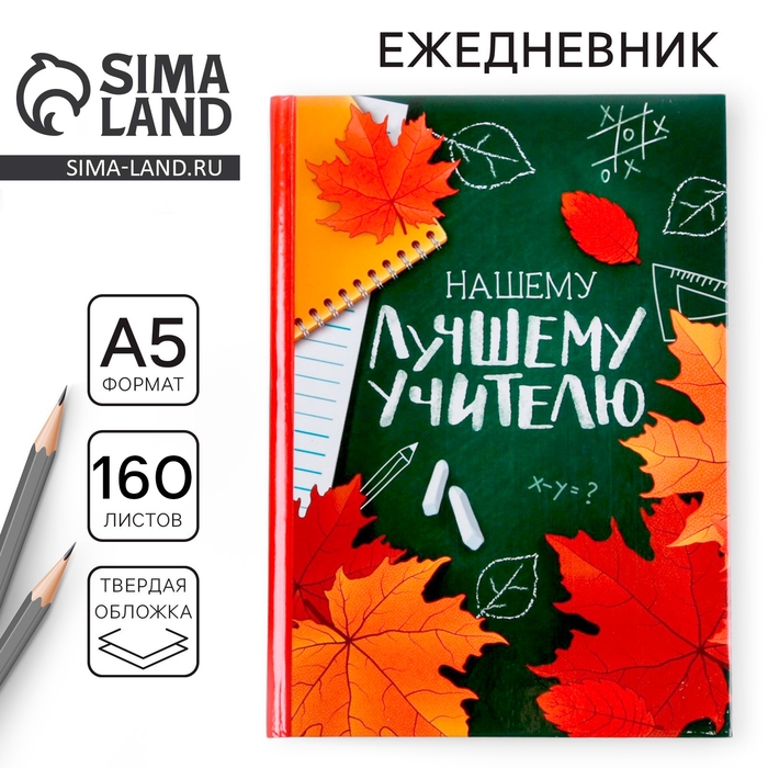 Ежедневник учителя &laquo;Нашему лучшему учителю&raquo;, формат А5, твёрдая обложка картон 7БЦ, 160 листов