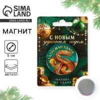 Магнит новогодний закатной &laquo;Новый год: С Новым удачным годом&raquo;, диам. 5 см