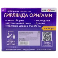 Набор для творчества «Гирлянда. Оригами» Набор для творчества «Гирлянда. Оригами»