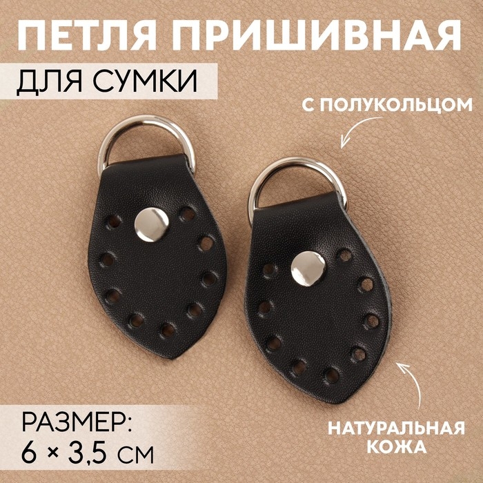 Петля пришивная для сумки, с полукольцом, пара, 6 &times; 3,5 см, цвет чёрный/никель