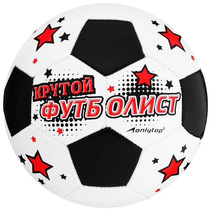 Футбольный мяч ONLYTOP &laquo;Крутой футболист&raquo;, машинная сшивка, 32 панели, р. 5, PVC