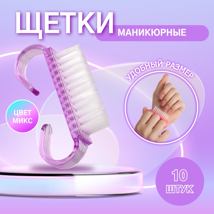 Щётки для маникюра/педикюра, 10 шт, 6,5 &times; 1,3 см, цвет МИКС