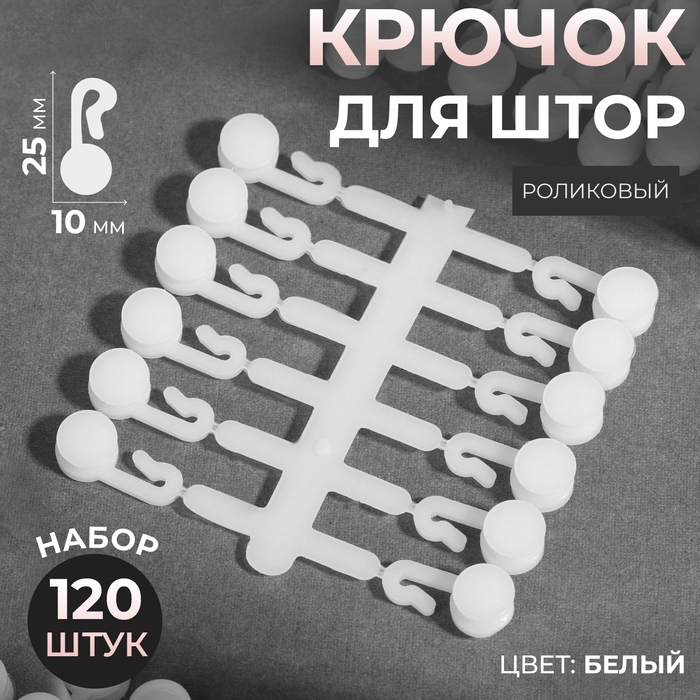Крючок для штор, 27 &times; 12 мм, 120 шт, цвет белый