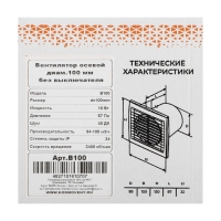 Вентилятор вытяжной "КосмоВент" В100, d=100 мм, 10 Вт, 40 дБ, 105 м&sup3;/ч, без выключателя