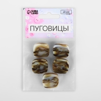 Набор пуговиц на ножке &laquo;Квадрат&raquo;, 22 &times; 22 мм, 5 шт, цвет серо-бежевый