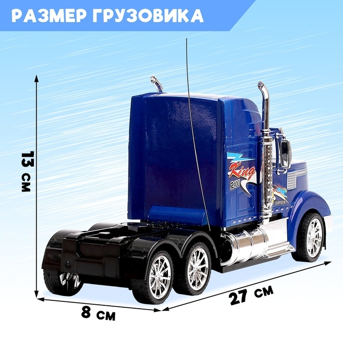 Грузовик радиоуправляемый «Тягач», работает от батареек цвет синий Грузовик радиоуправляемый «Тягач», работает от батареек цвет синий