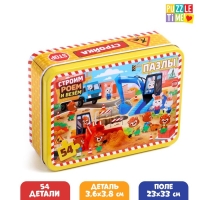 Пазл в металлической коробке &laquo;Строим, роем и везём&raquo;, 54 элемента