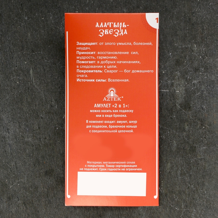 Амулет-брелок Амулет-брелок "Алатырь-Звезда" №1, олово