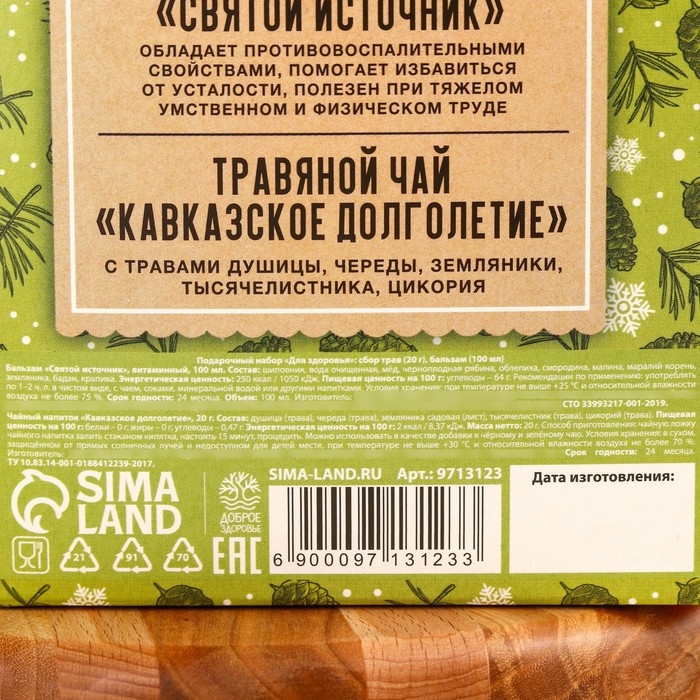 Подарочный набор &laquo;Для здоровья&raquo;: травяной чай 20 г., безалкогольный бальзам 100 г.