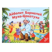 Сказки малышам «Айболит. Бармалей. Муха-Цокотуха» Сказки малышам «Айболит. Бармалей. Муха-Цокотуха»