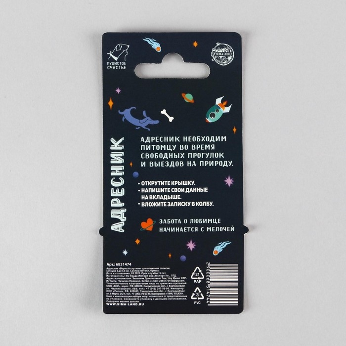 Адресник &laquo;Верный спутник&raquo; для вложения записки, капсула 5.2х1.4 см