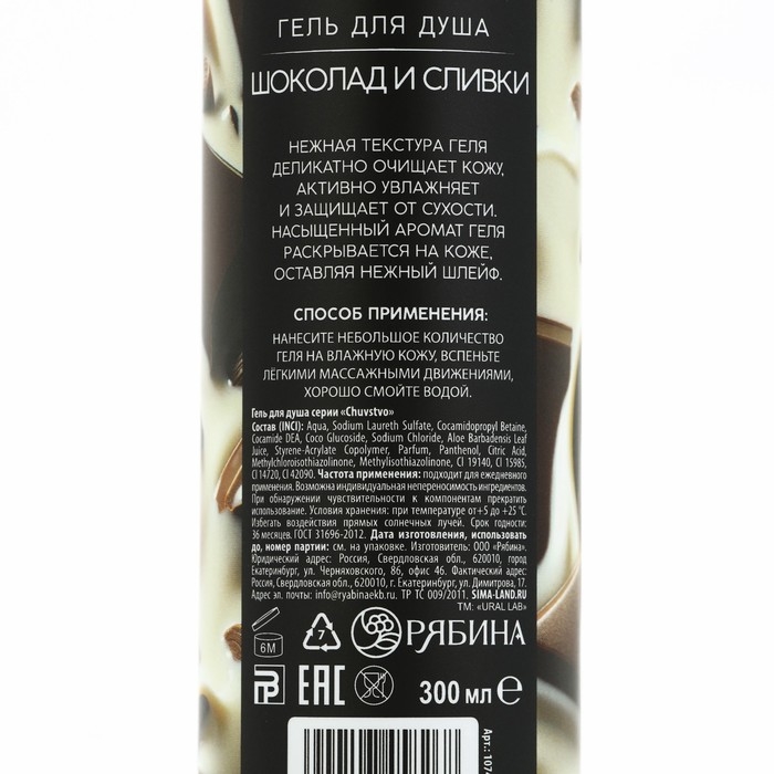 Гель для душа, деликатный уход, 300 мл, аромат шоколада и сливок, CHUVSTVO by URAL LAB Гель для душа, деликатный уход, 300 мл, аромат шоколада и сливок, CHUVSTVO by URAL LAB