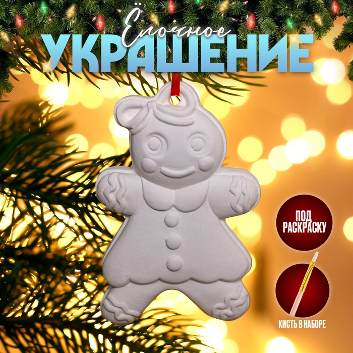 Новый год! Ёлочное украшение под раскраску &laquo;Печенька&raquo; с подвесом, кисть