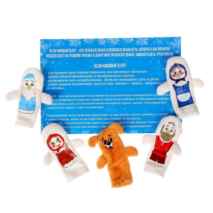 Новогодний пальчиковый театр &laquo;Морозко&raquo;, набор: 5 персонажей, сценарий, на новый год