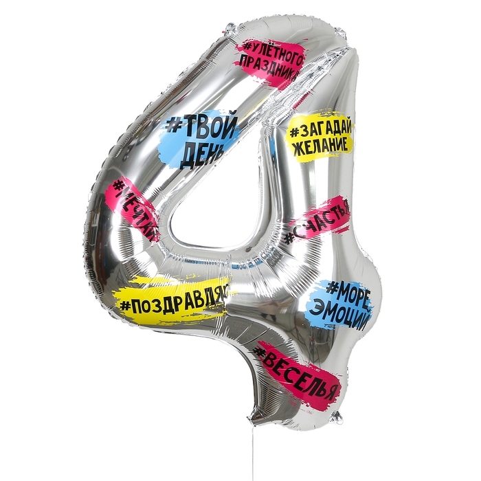 Воздушный шар фольгированный 34 Воздушный шар фольгированный 34" Цифра 4, хештеги, с подложкой