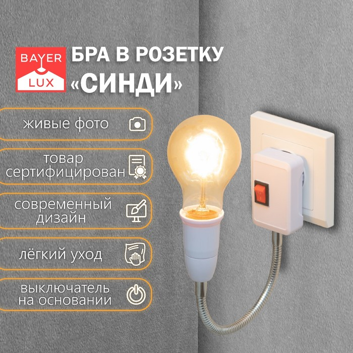 Бра в розетку Бра в розетку "Синди" 1х15Вт Е27 белый 4,2х35х31,5 см