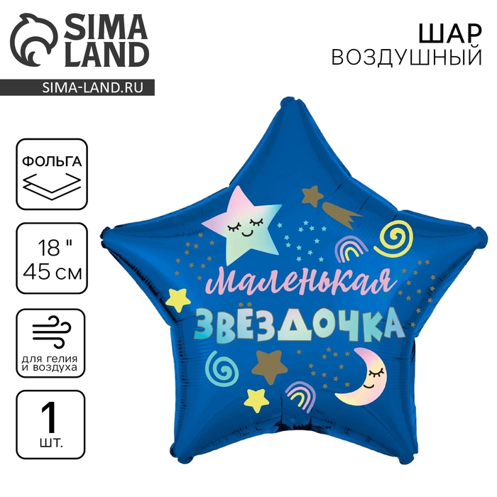 Воздушный шар фольгированный 18" &laquo;Маленькая звёздочка&raquo;, звезда