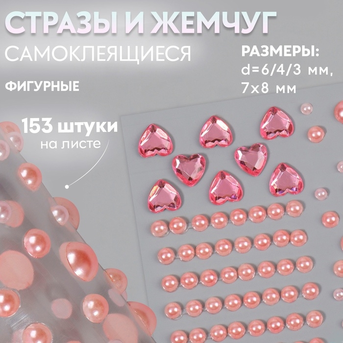 Стразы и жемчуг самоклеящиеся &laquo;Ассорти&raquo;, фигурные, 153 шт на листе, цвет розовый