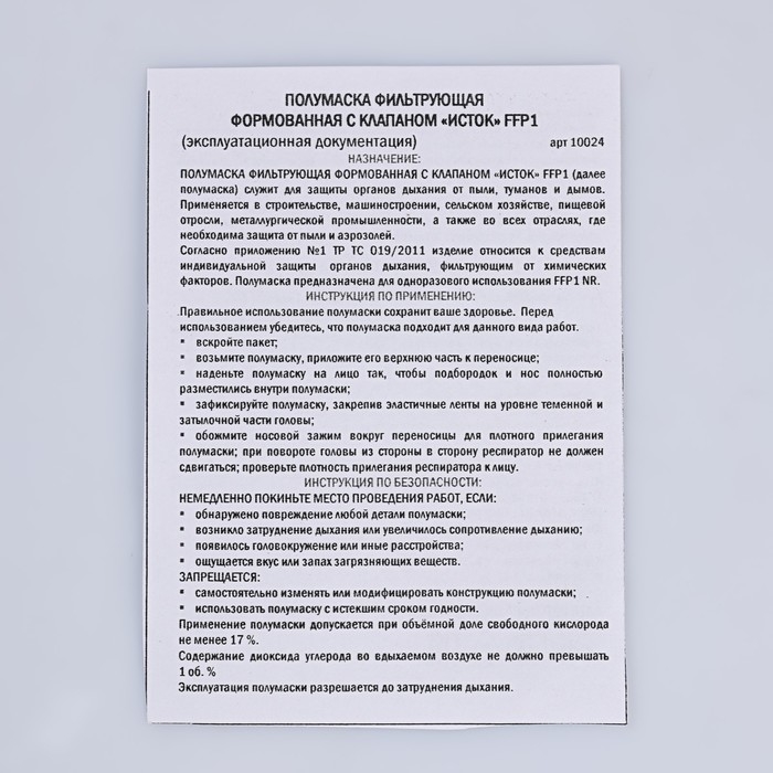 Полумаска фильтрующая формованная с клапаном Полумаска фильтрующая формованная с клапаном "Исток" FFP1