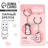 Брелок для ключей парный &laquo;ЗаМУРчательная любовь&raquo;, акриловый, 13,3 х 8