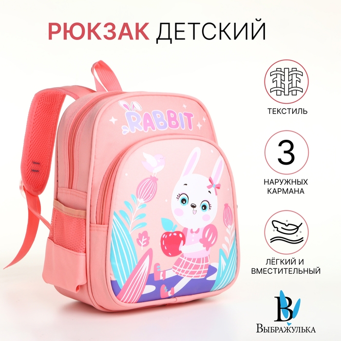 Рюкзак детский на молнии Рюкзак детский на молнии "Выбражулька", цвет розовый