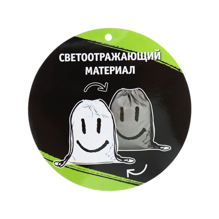 Мешок для обуви 460 х 340 мм, шелкография, светоотражающие элементы, Феникс "Смайл"