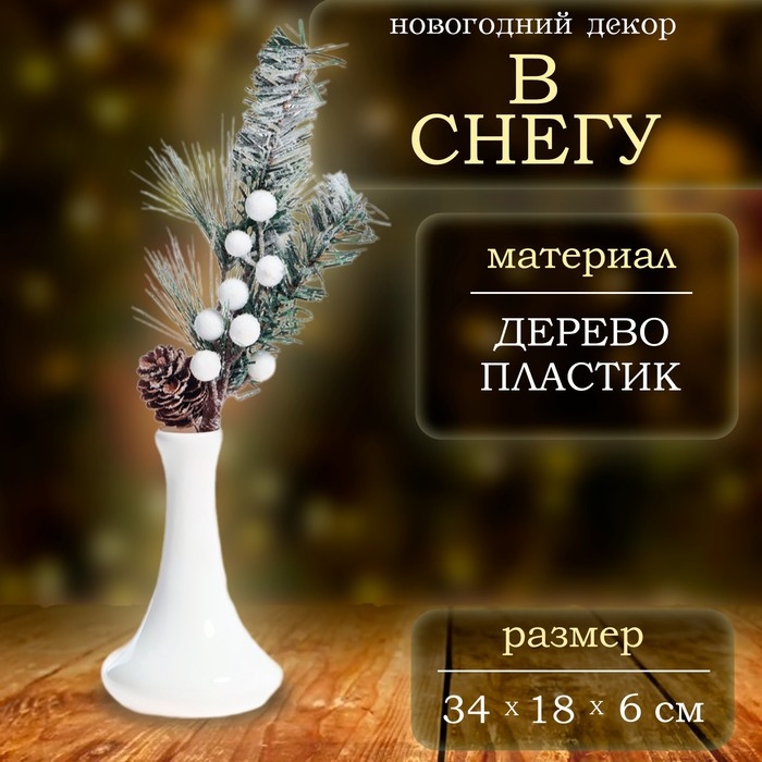 Новогодний декор &laquo;В снегу&raquo;, веточка, 34 &times; 18 &times; 6 см
