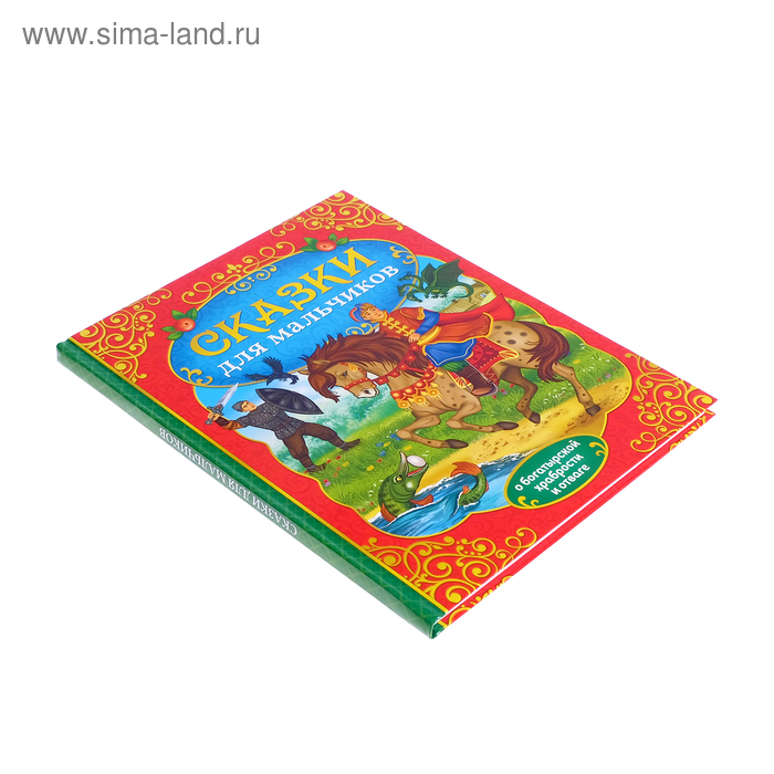 Книга в твёрдом перёплете &laquo;Сказки для мальчиков&raquo;, 112 стр.