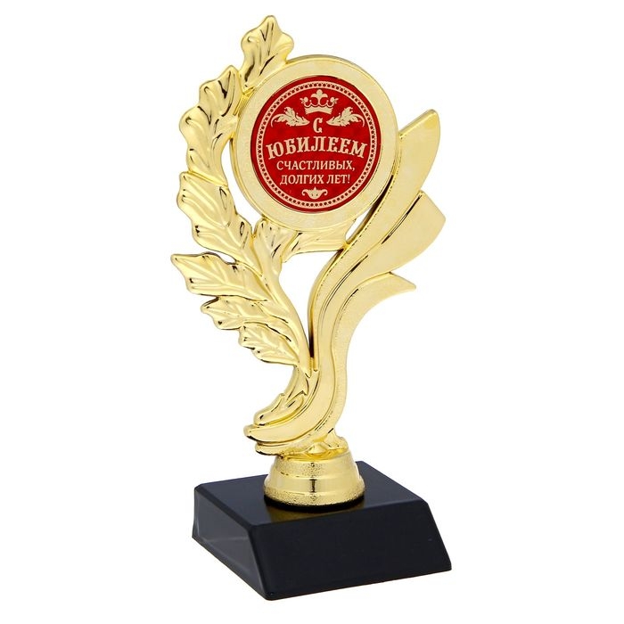 Кубок &laquo;С Юбилеем! Счастливых долгих лет&raquo;, наградная фигура, золото, пластик, 17.5 см