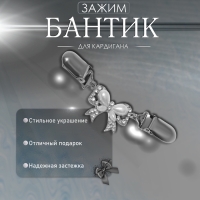 Зажим для кардигана «Бантик», цвет белый в серебре Зажим для кардигана «Бантик», цвет белый в серебре
