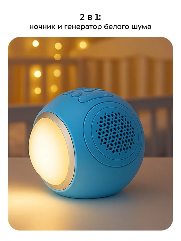 Ночник генератор белого шума &laquo;2 в 1&raquo; КТ-3757