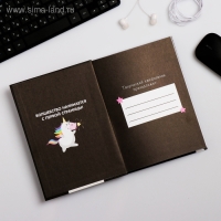 Ежедневник творческого человека с заданиями А5, 120 л. В твердой обложке &laquo;Верь в единорогов&raquo;