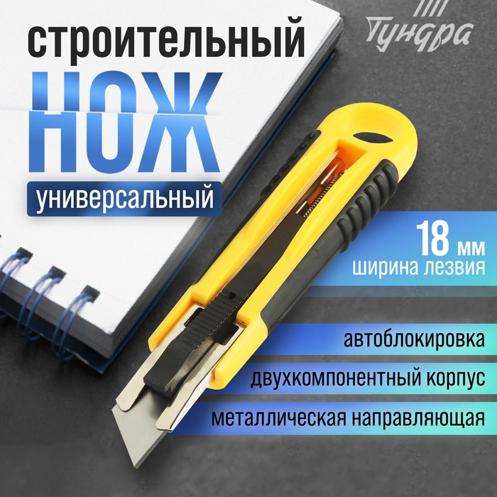 Нож ТУНДРА, 2К корпус, металлическая направляющая, автовозврат, 18 мм Нож ТУНДРА, 2К корпус, металлическая направляющая, автовозврат, 18 мм