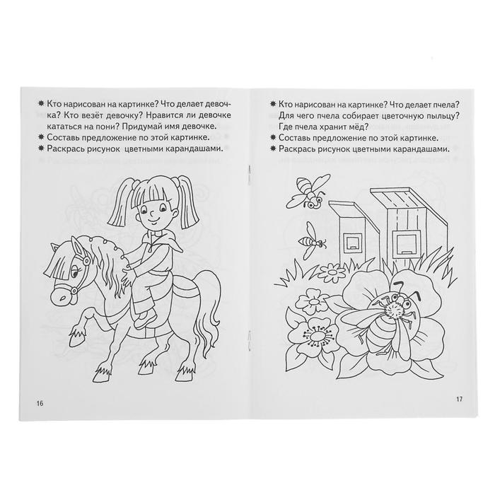 Рабочая тетрадь для детей 3-4 лет &laquo;Развиваем связную речь&raquo;, Бортникова Е.