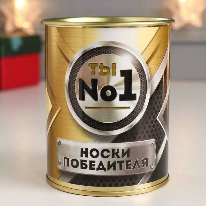 Подарочные носки в банке «Победителя», (внутри носки мужские, цвет черный) Подарочные носки в банке «Победителя», (внутри носки мужские, цвет черный)