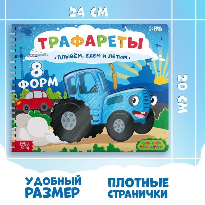 Книга &laquo;Трафареты. Плывём, едем и летим&raquo;, Синий трактор, трафарет в листе книжки &mdash; 8 шт., 3+
