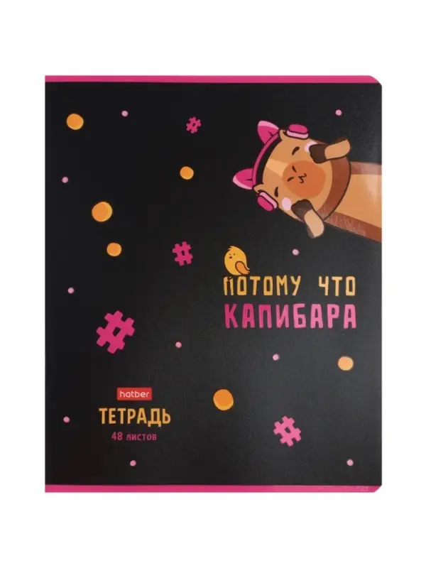 Тетрадь 48л кл Hatber "Потому что Капибара", на скобе, скругл углы, 60-65г/м&sup2; 5В МИКС