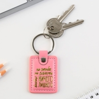 Брелок для ключей кожзам женский "Ни стыда ни совести", 4 х 9 см Брелок для ключей кожзам женский "Ни стыда ни совести", 4 х 9 см