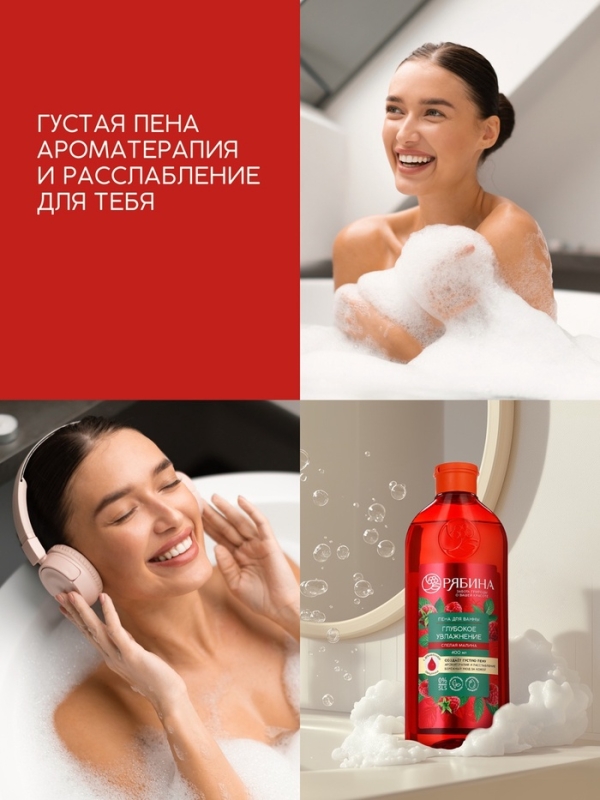 Пена для ванны, глубокое увлажнение, аромат малины, 400 мл, Рябина