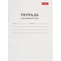 Тетрадь для записи слов 24л А6 Белая, на скрепке, оригинальный блок