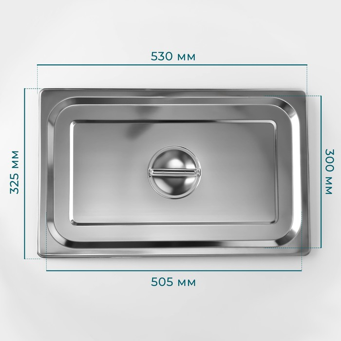 Крышка из нержавеющей стали к гастроемкости 1/1, 53&times;32,5 см, толщина 0,8 мм