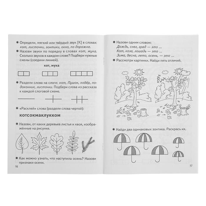 Рабочая тетрадь для детей 5-7 лет &laquo;Фонетические рассказы и сказки&raquo;. Часть 1. Созонова Н., Куцина Е.