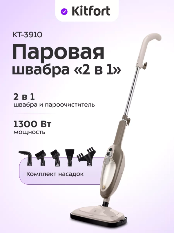 Паровая швабра &laquo;2 в 1&raquo; с насадками КТ-3910 - 1300 Вт