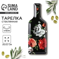 Тарелка в форме бутылки стеклянная Дорого внимание &laquo;Счастье&raquo;, 11,3 х 34,5 см