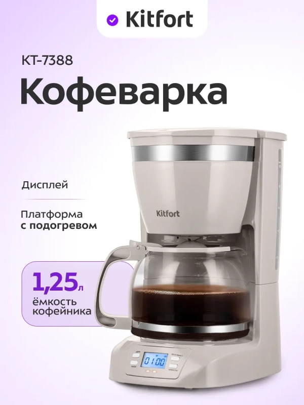 Кофеварка электрическая капельная КТ-7388 - 800 Вт - 1,25 л