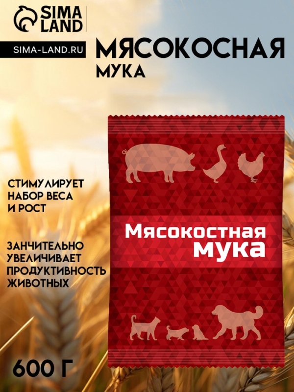 Мясокостная мука для кормления свиней, птицы, а также кошек и собак, 600 г
