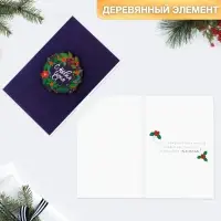 Открытка с новым годом, с деревянным элементом &laquo;С Новым годом!&raquo; венок, 10 х 15 см