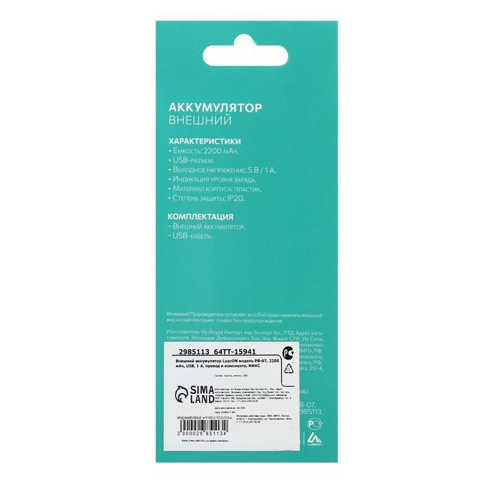 Внешний аккумулятор Luazon PB-07, 2200 мАч, USB, 1 А, провод в комплекте, бело-черный