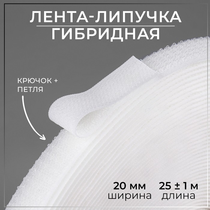 Липучка гибридная, 20 мм &times; 25 &plusmn; 1 м, цвет белый